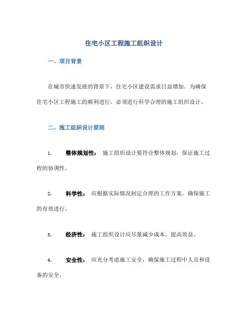 住宅小区工程施工组织设计