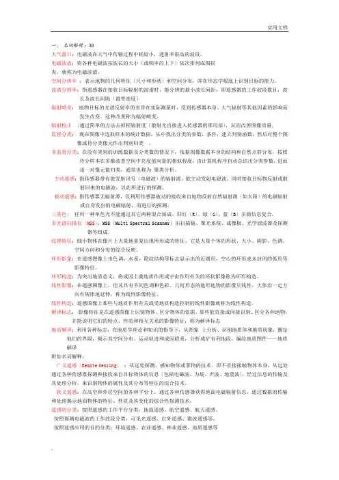 遥感复习题及答案
