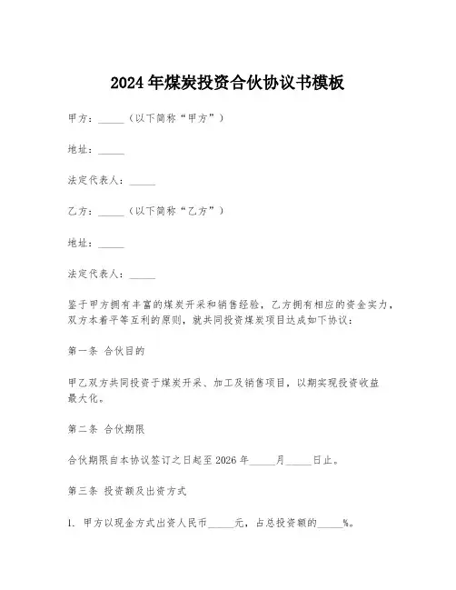2024年煤炭投资合伙协议书模板