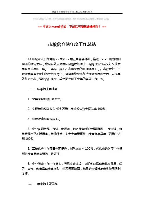 2018年市粮食仓储年度工作总结word版本 (6页)