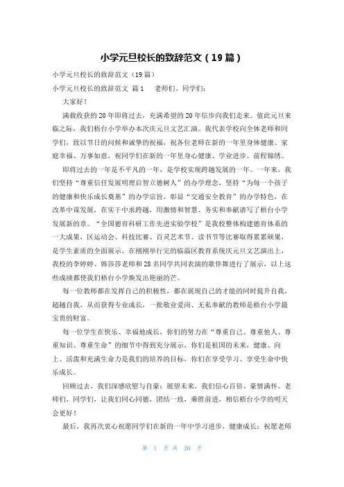 小学元旦校长的致辞范文(19篇)