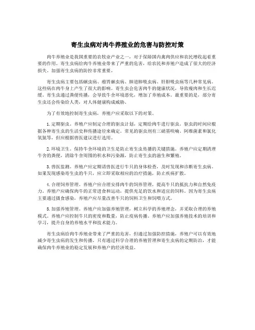 寄生虫病对肉牛养殖业的危害与防控对策