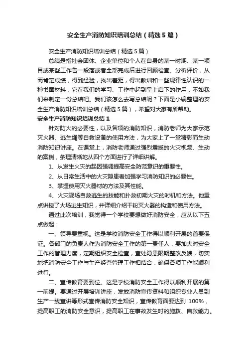 安全生产消防知识培训总结（精选5篇）