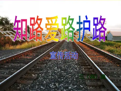 爱路护路主题班会ppt课件