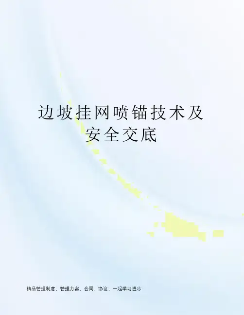 边坡挂网喷锚技术及安全交底