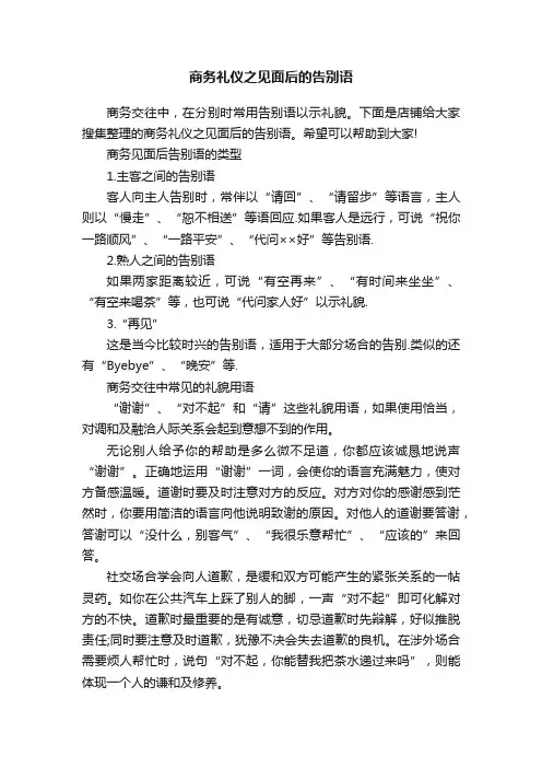 商务礼仪之见面后的告别语