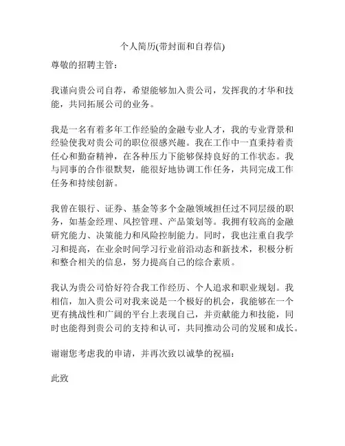 个人简历(带封面和自荐信)