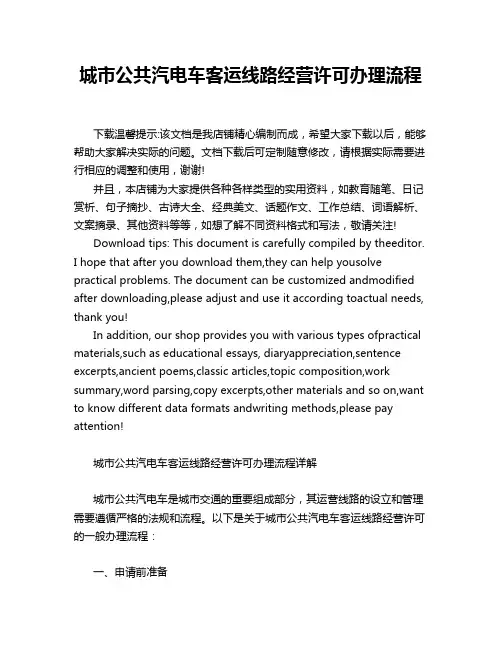 城市公共汽电车客运线路经营许可办理流程