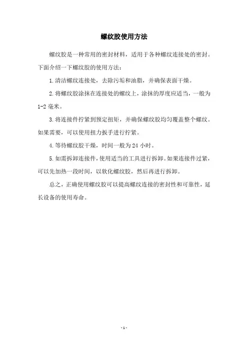 螺纹胶使用方法