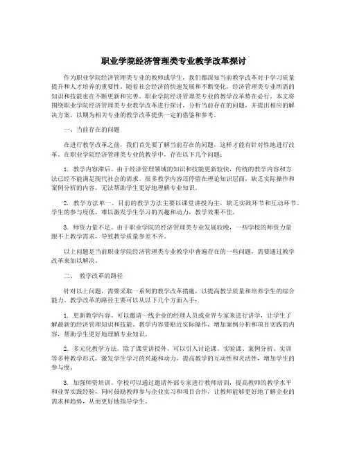 职业学院经济管理类专业教学改革探讨
