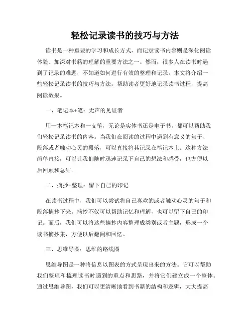 轻松记录读书的技巧与方法