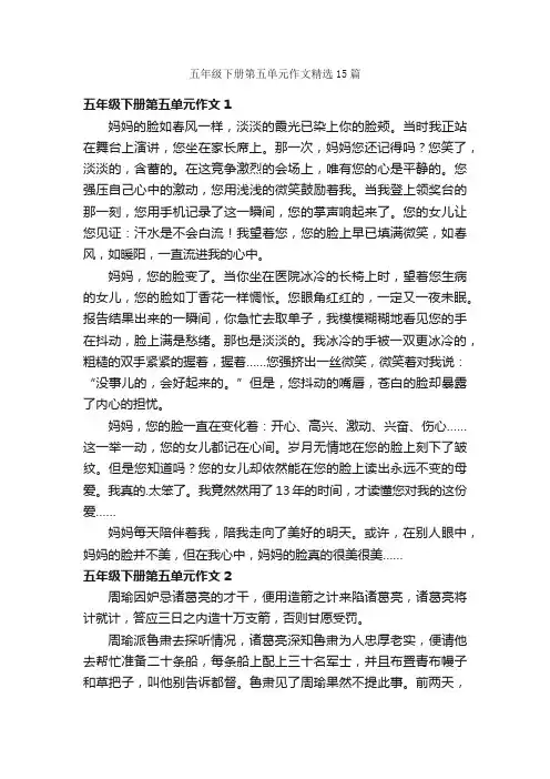 五年级下册第五单元作文精选15篇