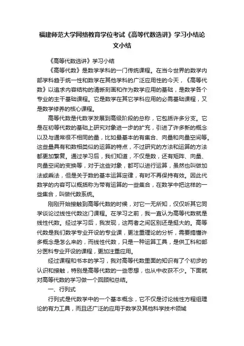 福建师范大学网络教育学位考试《高等代数选讲》学习小结论文小结