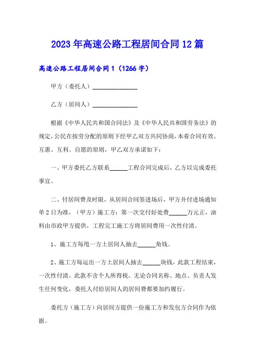 2023年高速公路工程居间合同12篇