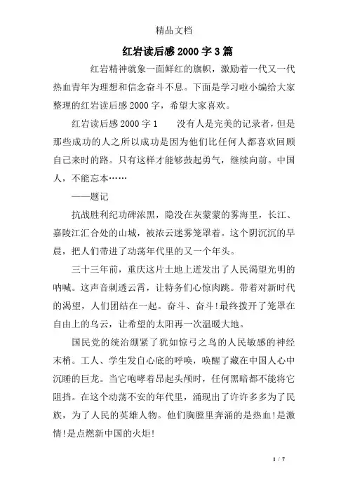 红岩读后感2000字3篇