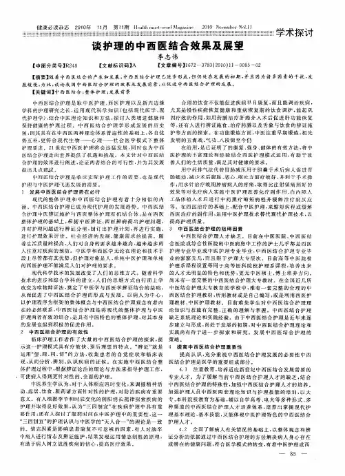 谈护理的中西医结合效果及展望