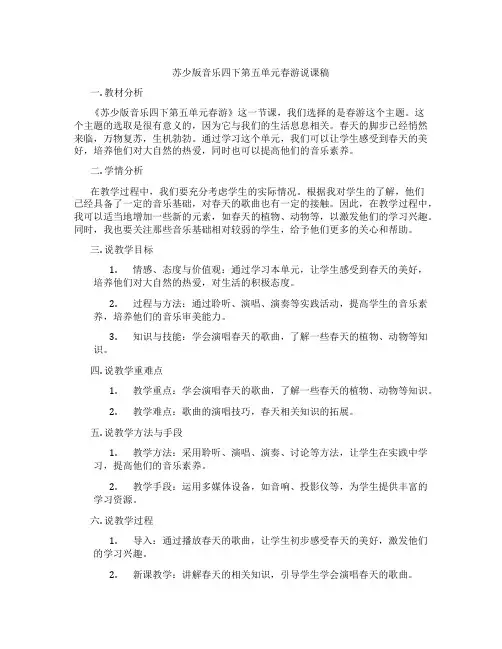 苏少版音乐四下第五单元春游说课稿