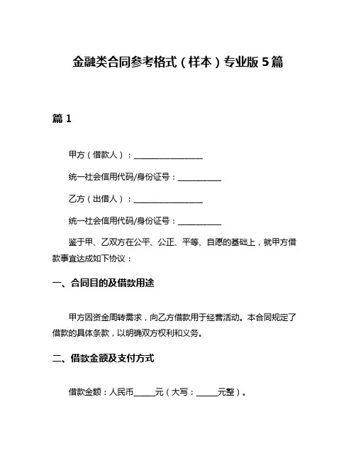 金融类合同参考格式(样本)专业版5篇