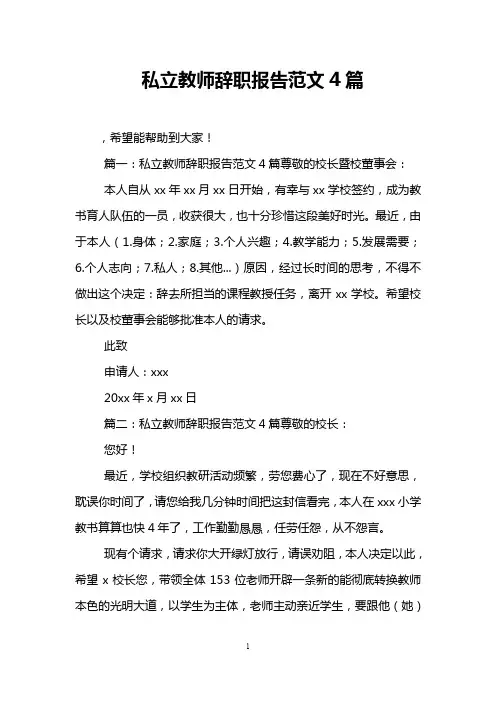 私立教师辞职报告范文4篇