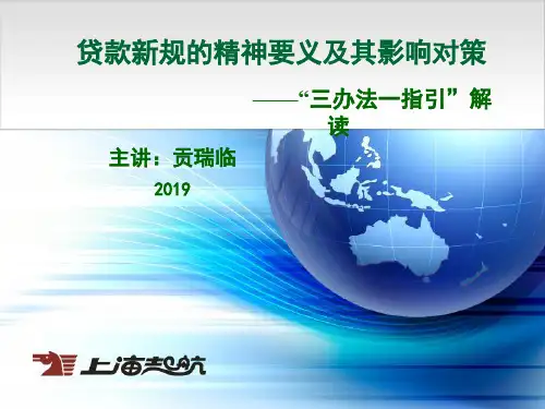 三办法一指引解读通读版-贡瑞临178页PPT