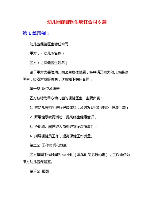 幼儿园保健医生聘任合同6篇