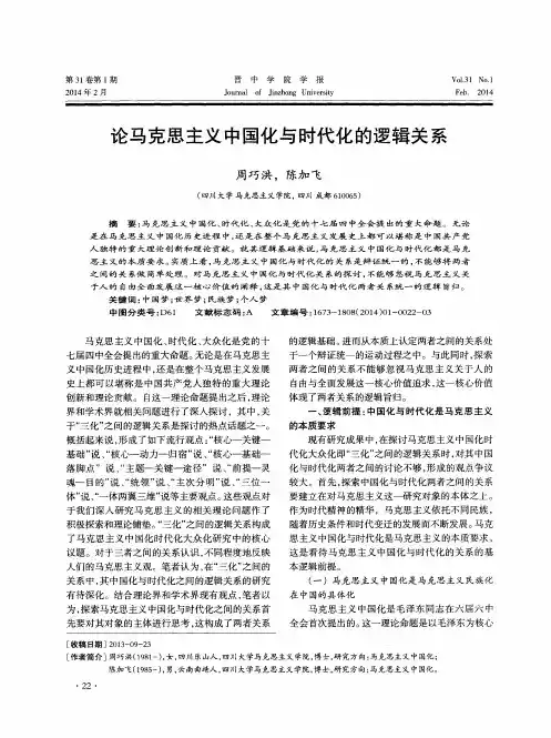 论马克思主义中国化与时代化的逻辑关系