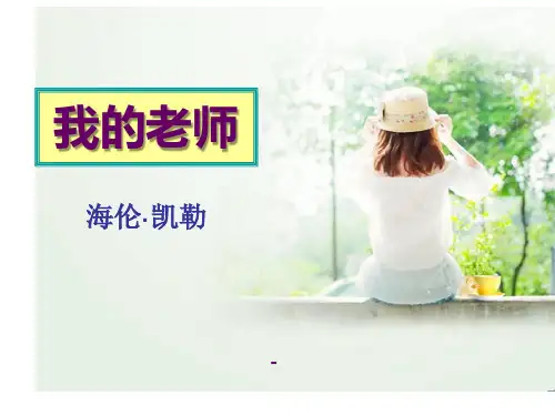 202X秋语文版语文七上第7课《我的老师》ppt课件