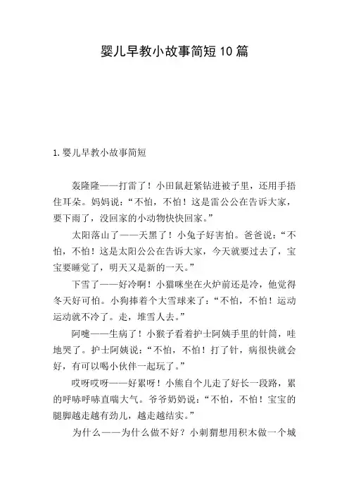 婴儿早教小故事简短10篇
