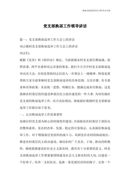 党支部换届工作领导讲话