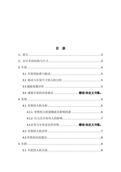 某品牌自行车的人机匹配分析与评价