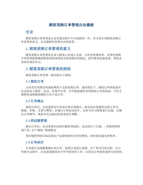 顾客采购订单管理办法最新