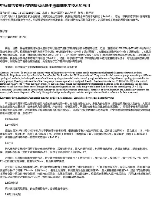甲状腺结节细针穿刺病理诊断中液基细胞学技术的应用