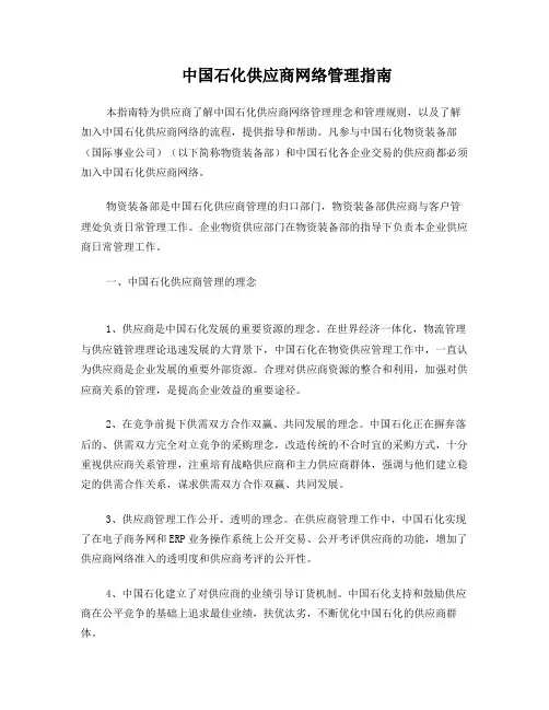 中国石化供应商网络管理指南