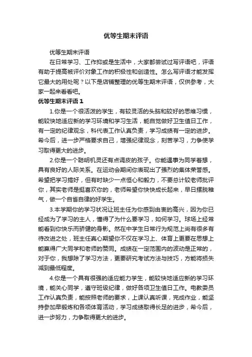 优等生期末评语