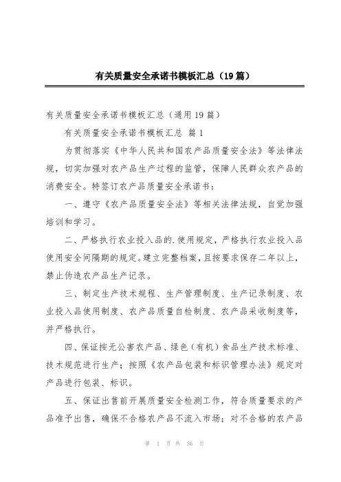 有关质量安全承诺书模板汇总(19篇)