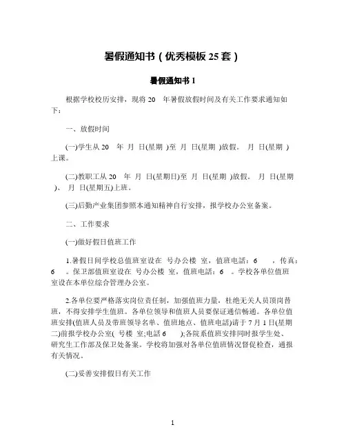 暑假通知书(优秀模板25套)