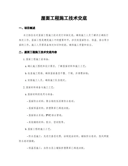 屋面工程施工技术交底