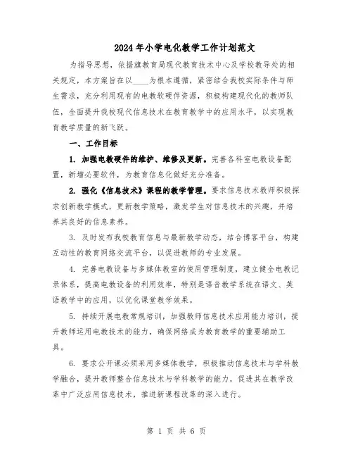 2024年小学电化教学工作计划范文（二篇）