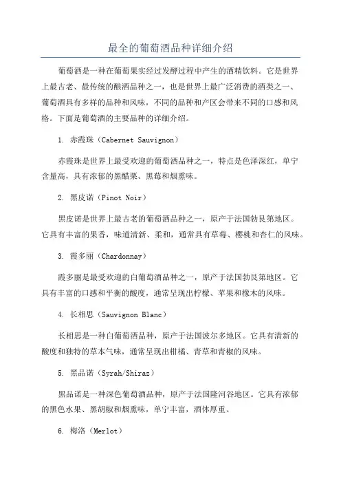 最全的葡萄酒品种详细介绍