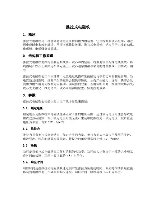 推拉式电磁铁 参数