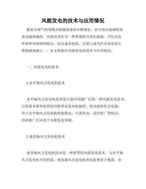 风能发电的技术与应用情况