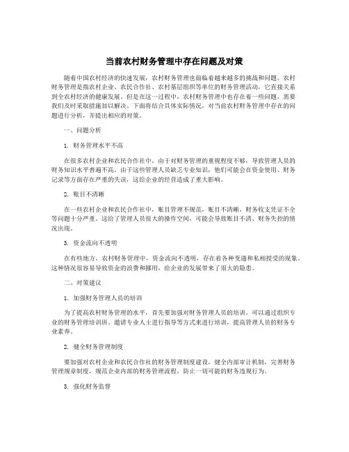 当前农村财务管理中存在问题及对策