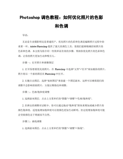 Photoshop调色教程：如何优化照片的色彩和色调