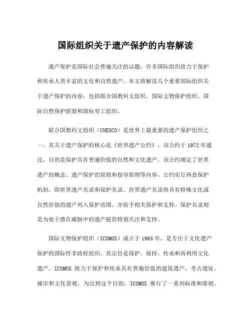 国际组织关于遗产保护的内容解读