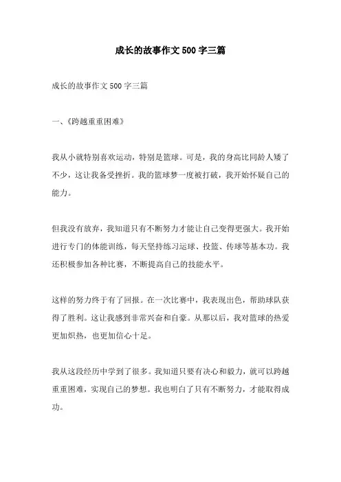 成长的故事作文500字三篇