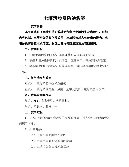 土壤污染及防治教案