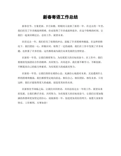 新春寄语工作总结