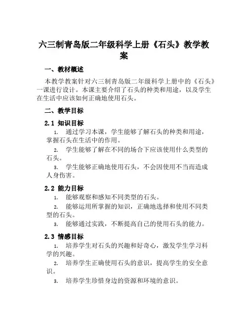 六三制青岛版二年级科学上册《石头》教学教案