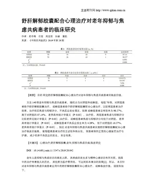 舒肝解郁胶囊配合心理治疗对老年抑郁与焦虑共病患者的临床研究