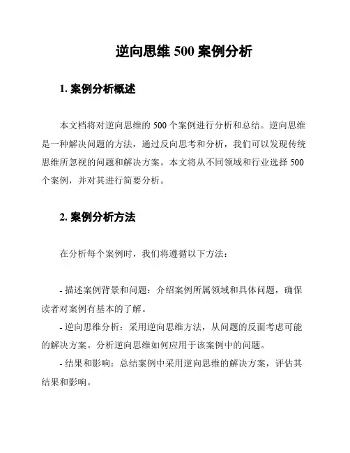 逆向思维500案例分析